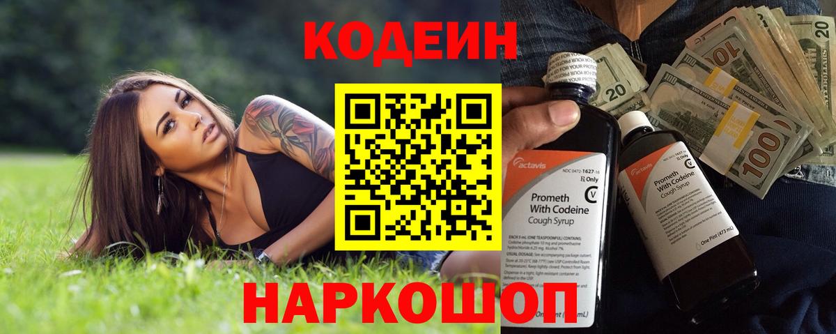 Codein Purple Drank  Вход с VPN  Калач-на-Дону  Кодеин напиток Lean (лин) 