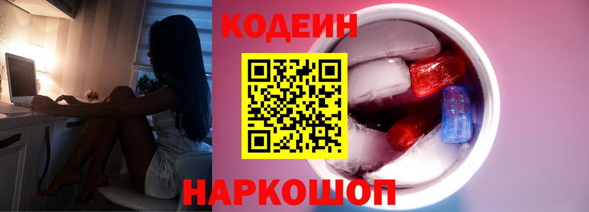 Кодеин напиток Lean (лин) Калач-на-Дону